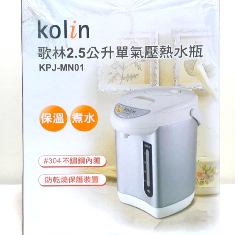 歌林2.5公升單氣壓熱水瓶 KPJ-MN01 熱水壺 飲水機