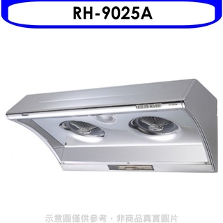 《再議價》林內【RH-9025A】電熱式除油不鏽鋼90公分排油煙機(全省安裝).