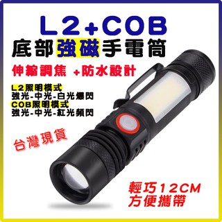 L2+COB 手電筒 迷你手電筒 磁鐵手電筒 磁吸式手電筒 usb 軍用手電筒 小手電筒 磁吸燈 小手電筒 L2手電筒