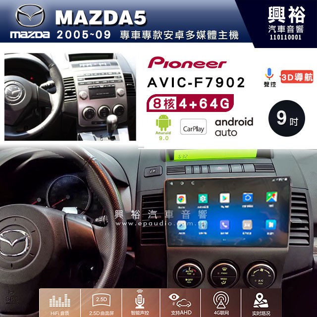 興裕【Pioneer】安卓機 AVIC-F7902 MAZDA5 安卓主機 9吋 4+64G 八核心