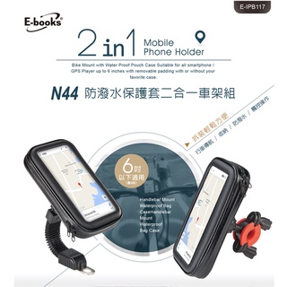 E-books N44 防潑水保護套二合一車架組