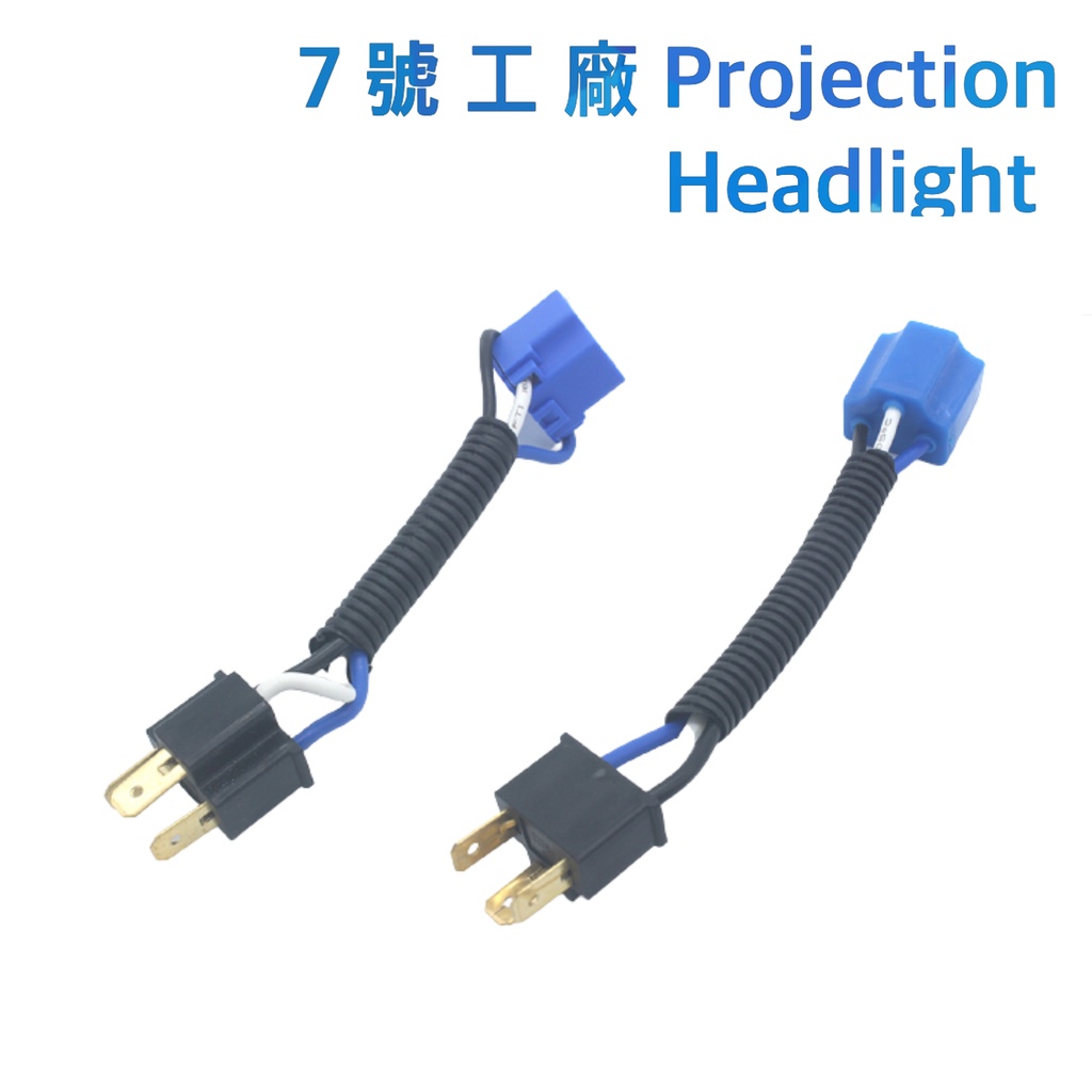 7號工廠 H4 陶瓷 插座 插頭 公母對插 耐高溫 HID 轉接 延長 汽車 機車 非 H1 H7 LED