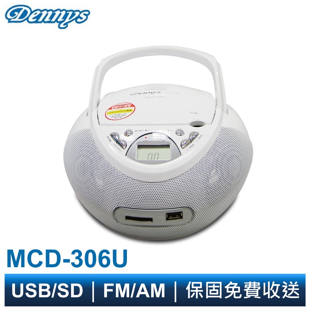 Dennys USB SD CD MP3 FM AM手提音響 MCD-306U