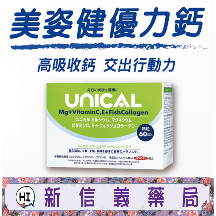 ✿新信義藥局✿ 西德有機 UNICAL‧優力鈣-美姿健 (60包/盒) 膠原蛋白+加鈣 幫助牙齒骨骼正常發育