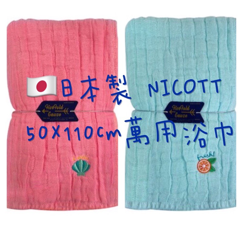🇯🇵日本製✈️現貨 Nicott 日本五重珍珠紗浴巾 50X110cm