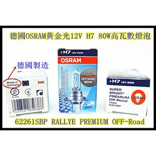 Jacky照明-德國製OSRAM歐司朗H7 12V 80W Off Road高瓦數3000K超級黃金光燈泡