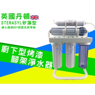 英國丹頓五道式淨水器.過濾器.廚下淨水器採用透過NSF認證，臺製濾心烤漆腳架全配件，隨貨發票