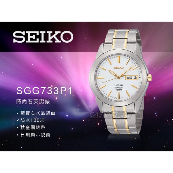 SEIKO 時計屋 專賣店 SGG733P1 簡約石英男錶 藍寶石水晶鏡面 鈦金錶帶 防水100米 日期顯示 夜光指針