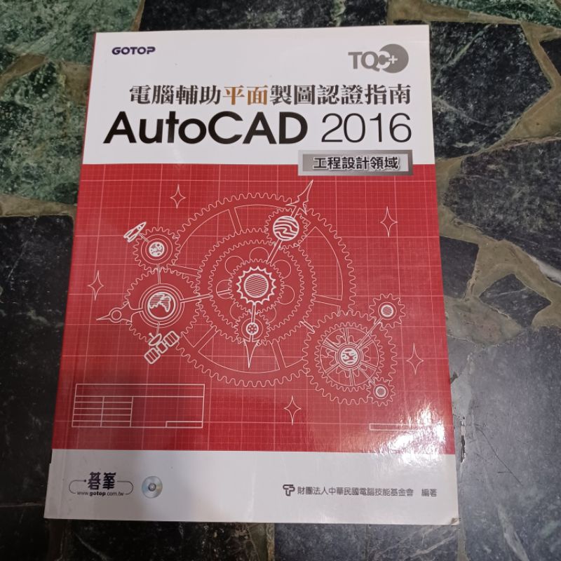 TQC+電腦輔助平面製圖認證指南AutoCAD2016