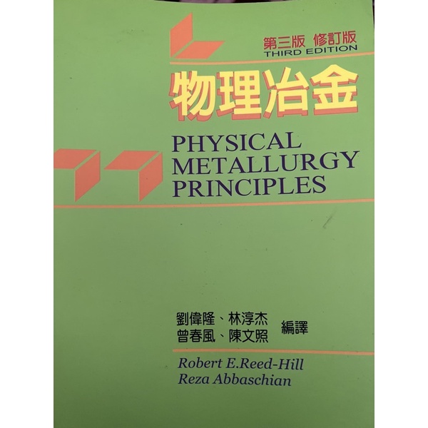 物理冶金 Physical metallurgy principles 第三版 修訂版