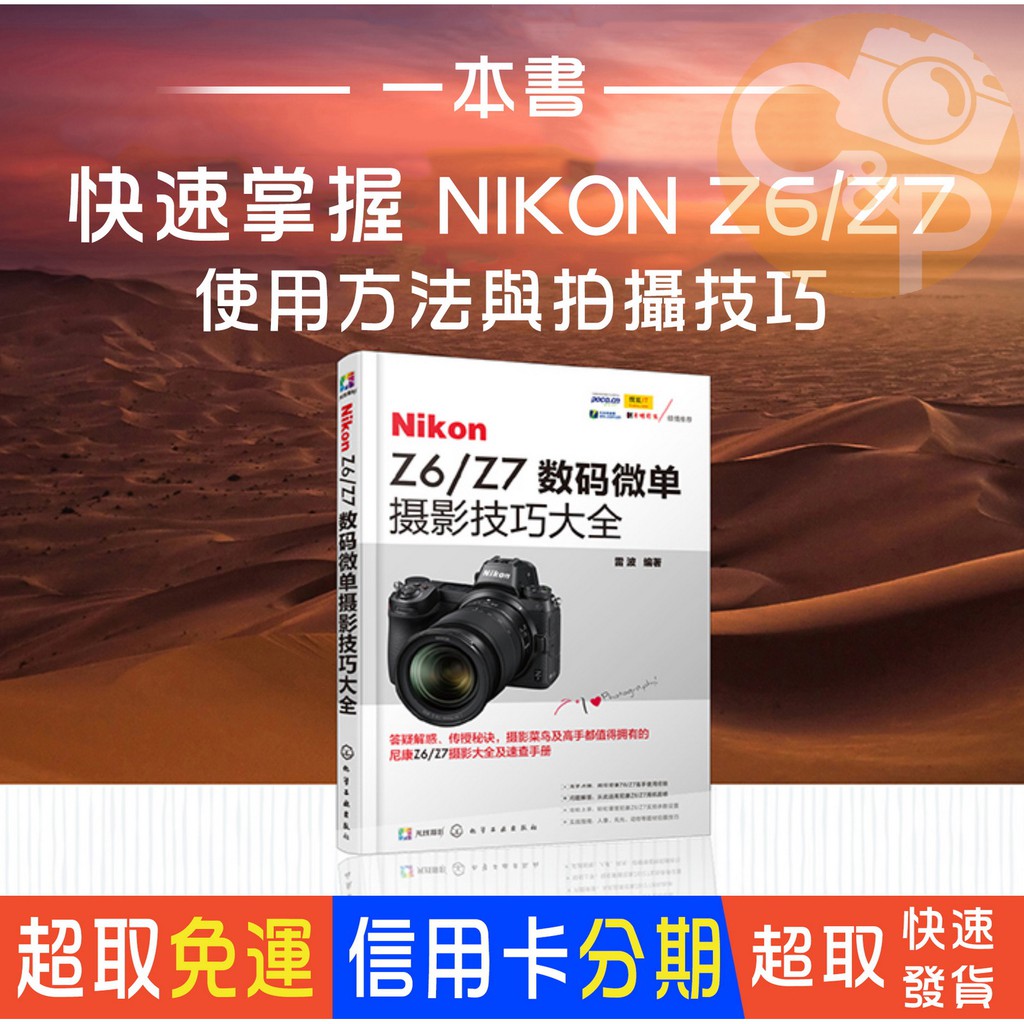 💯正版書籍🏆㊣ Nikon Z6/Z7數碼微單攝影技巧大全 工具書 攝影書 使用說明書 簡體書籍
