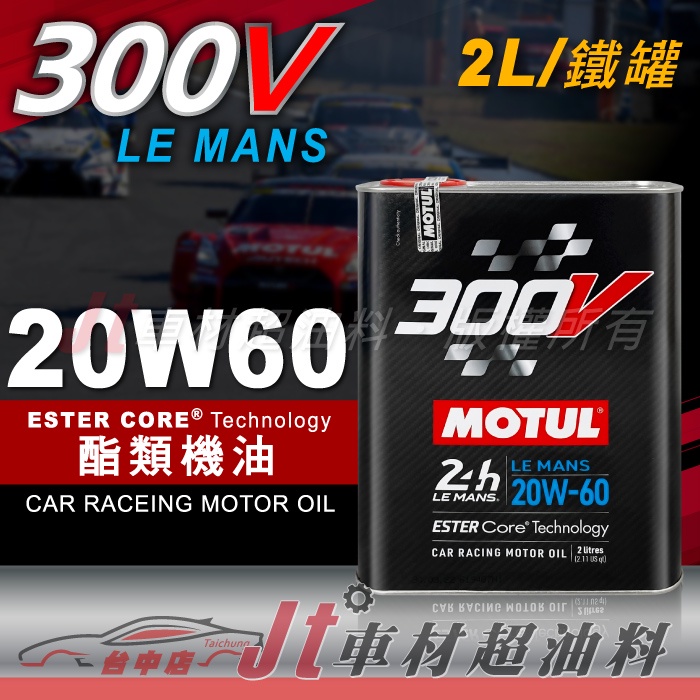 Jt車材 - MOTUL 300V LE MANS 20W60 20W-60 酯類機油 2L 鐵罐