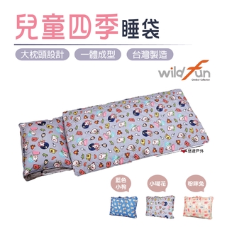 【wildfun野放】野放兒童四季睡袋 藍 粉 抗菌睡袋 多功能睡袋 露營 戶外 台灣製造 SGS檢驗 悠遊戶外