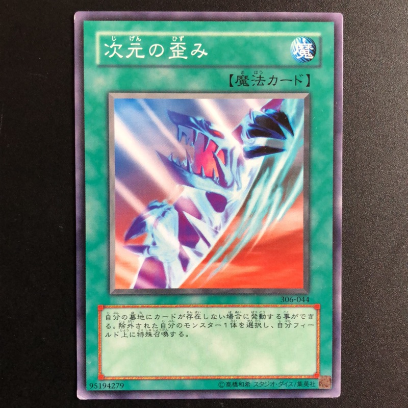 小夫妻 遊戲王306 044 Ee2 Jp044 次元歪斜 普卡 蝦皮購物