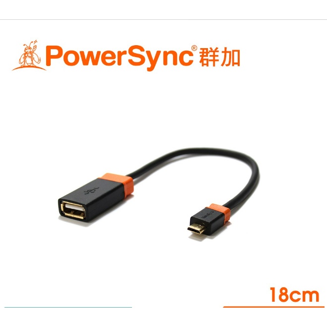 群加 powersync USB 2.0 OTG 轉接線 OTG傳輸線 18cm (USB2-KROTG0180)