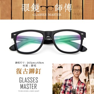 《眼鏡師傅》【時尚復鉚釘黑框眼鏡框膠框眼鏡】男生眼鏡女生眼鏡造型眼鏡鏡架復古眼鏡流行眼鏡框男眼鏡女眼鏡無度數眼鏡