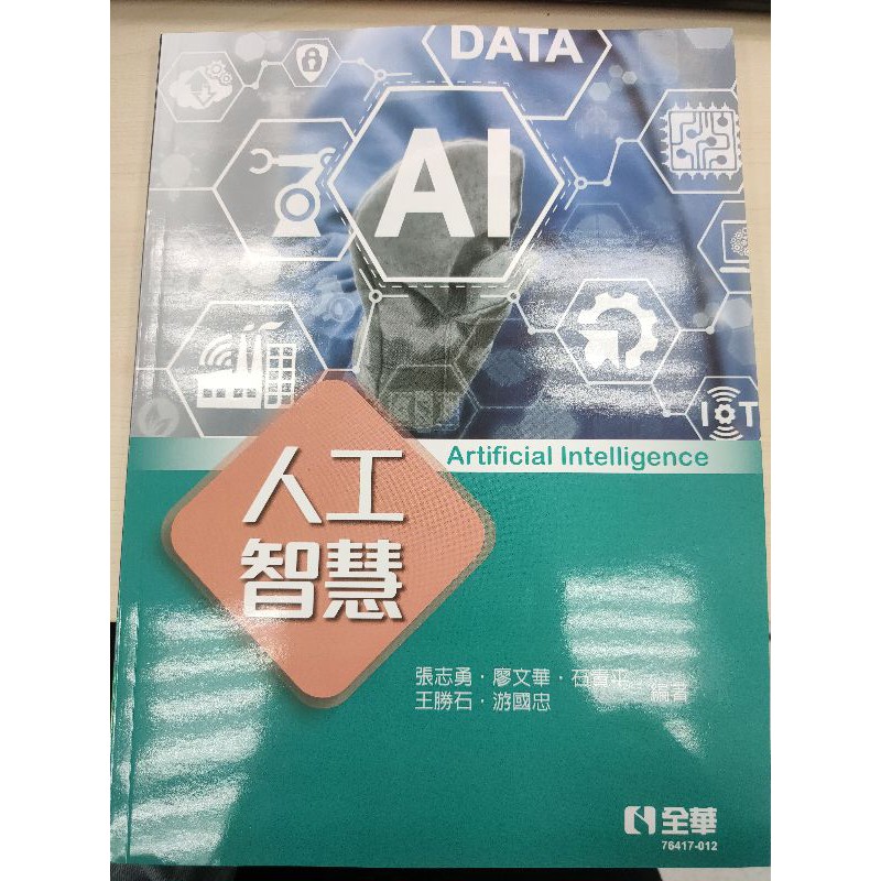 AI 人工智慧 精簡版 全華圖書