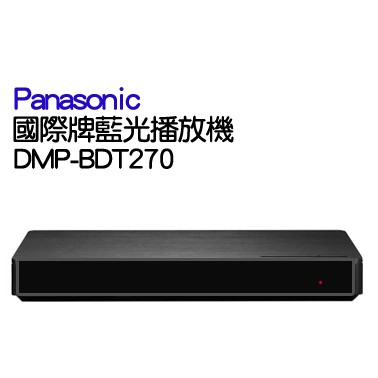 Panasonic 國際牌3D藍光播放機 DMP-BDT270
