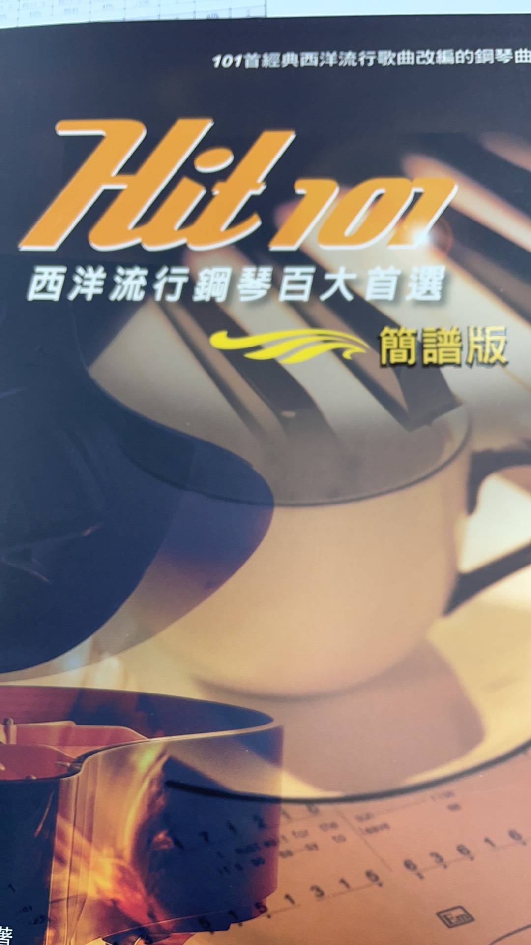 鋼琴譜 Hit101 西洋流行鋼琴百大首選 簡譜版 小叮噹的店 蝦皮購物