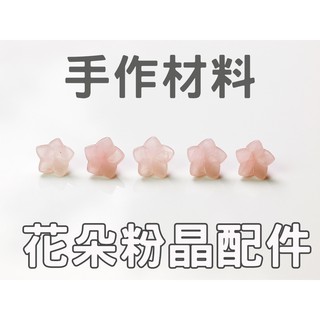 〔轉轉水晶〕DIY配件| 手作材料 | 天然粉晶花朵 |#000036
