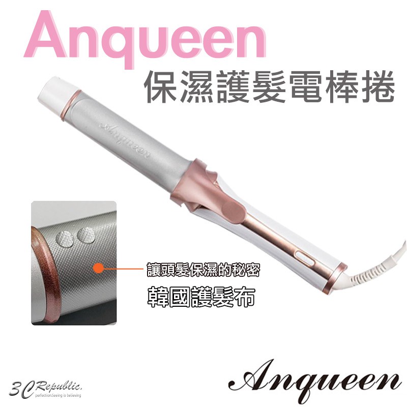 Anqueen 安晴 保濕 護髮 電棒捲 電捲棒 浪漫 捲髮 QA-M18