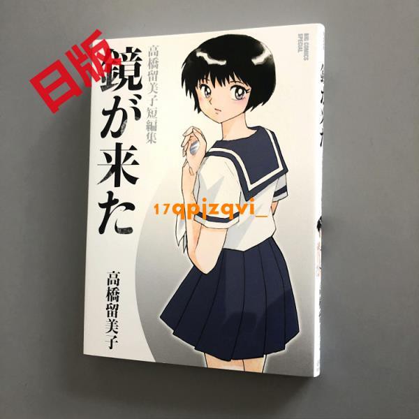 鏡子來了高橋留美子鏡が來た高橋留美子短編集日文漫畫 蝦皮購物