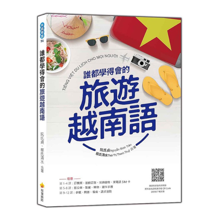 誰都學得會的旅遊越南語(隨書附越籍名師親錄標準越南語朗讀音檔QR Code)(阮氏貞.蔡氏清水) 墊腳石購物網