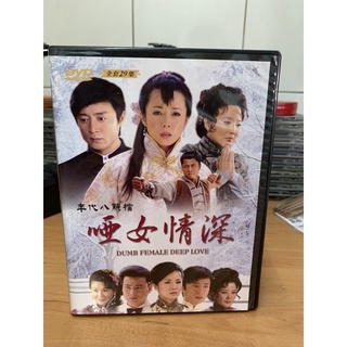 061 啞女情深 大陸電視劇DVD