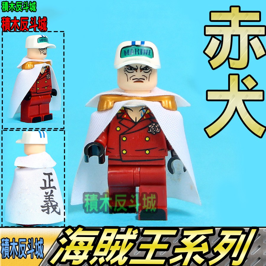 【積木反斗城】赤犬海軍海賊王航海王ONEPIECE人偶XP059袋裝/相容積木積木