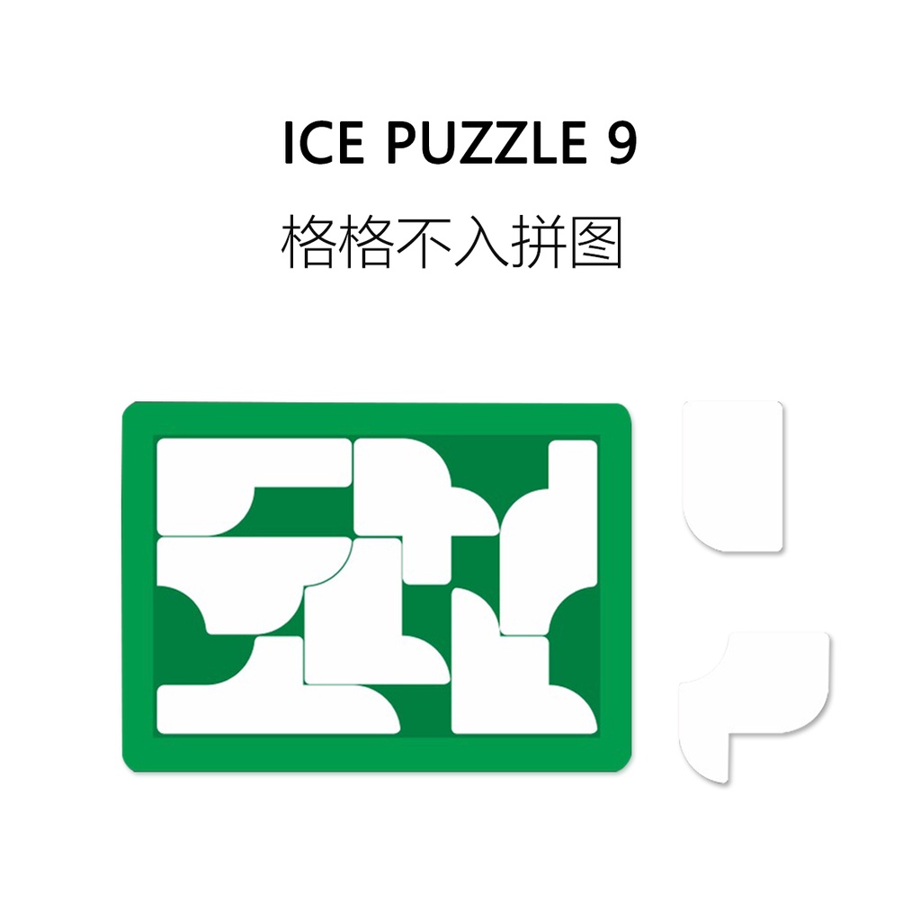 FUN HO /格格不入拼圖Jigsaw Ice Puzzle 9地獄難度燒腦10級ice9-jun