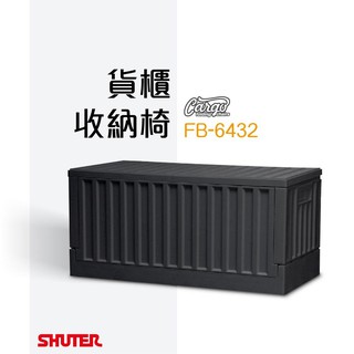 樹德最新收納組 貨櫃收納椅 FB-6432黑款 貨物箱 收納箱 可堆疊折疊 可承受100kg 保證正品