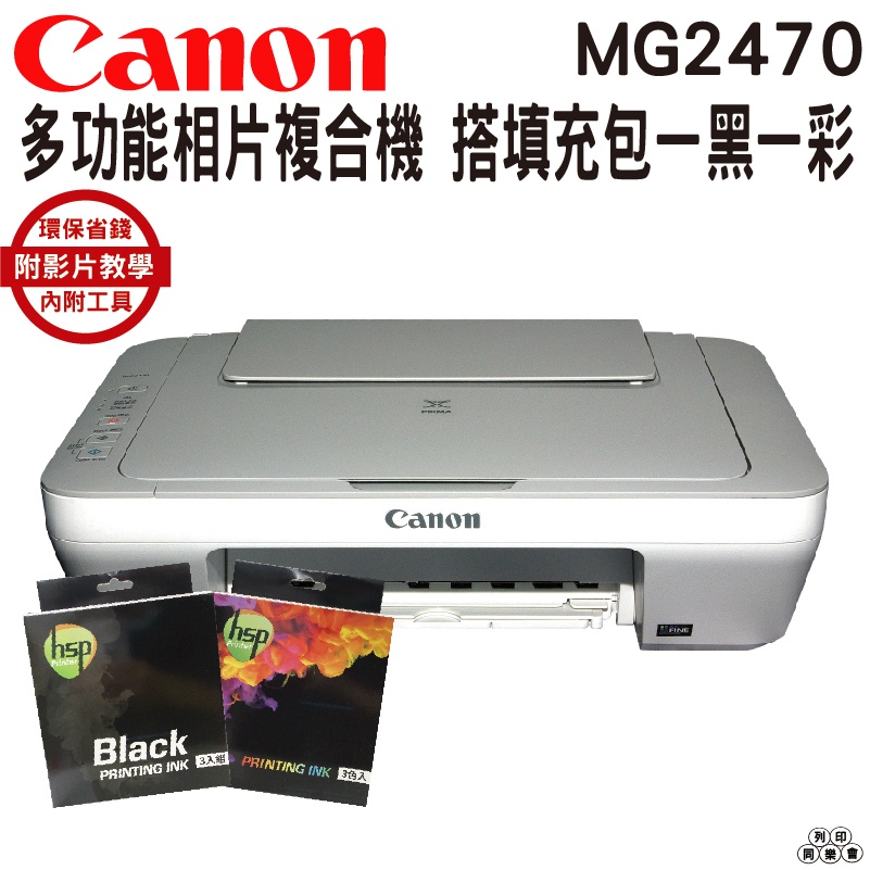 CANON MG2470 多功能相片複合機 搭填充包一黑一彩 登錄送禮券