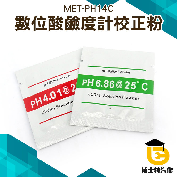 PH測試筆 PH值測試儀耗材 PH6.86 粉末袋裝 PH4.01 數位酸鹼度計校正粉2包/套 緩衝液 PH筆校準粉