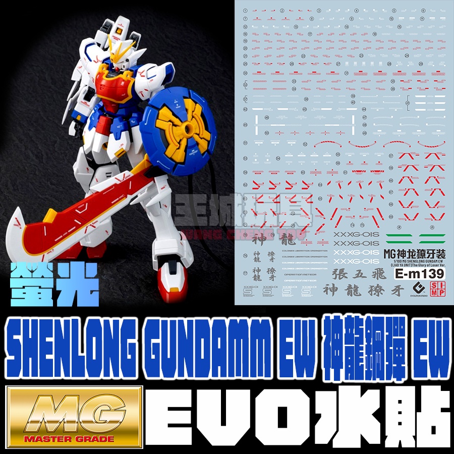 【大頭宅】EVO水貼 PB限定 MG 神龍鋼彈 獠牙裝備 EW 螢光 專用水貼 EPM139