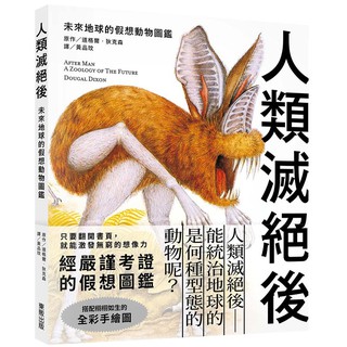 人類滅絕後 未來地球的假想動物圖鑑 蝦皮購物