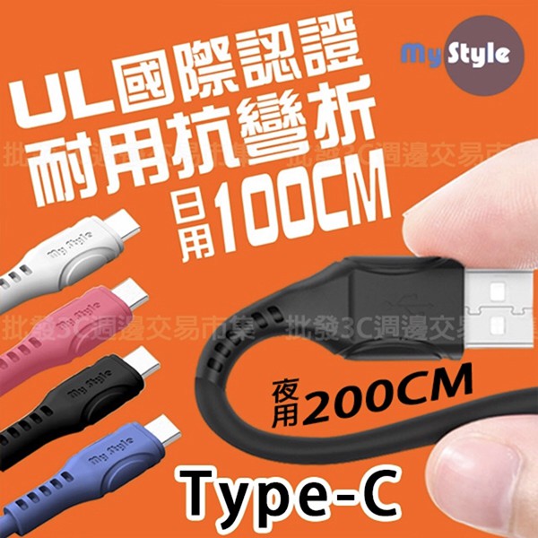 【MyStyle】Type-C 充電線 UL認證 HTC 19+/U19e/U12+/U11 超耐折 6A 快充線 2M