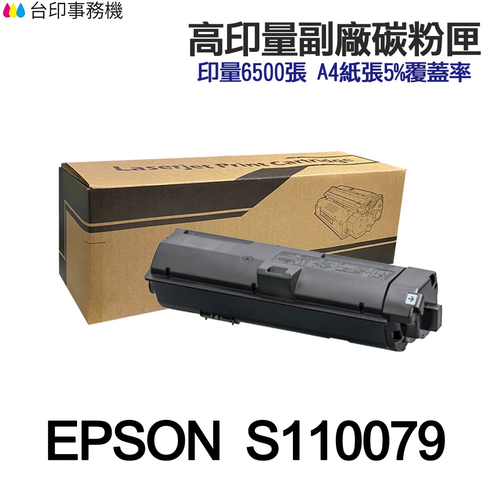 EPSON S110079 S110080 超大容量副廠碳粉匣 M320DN M220DN