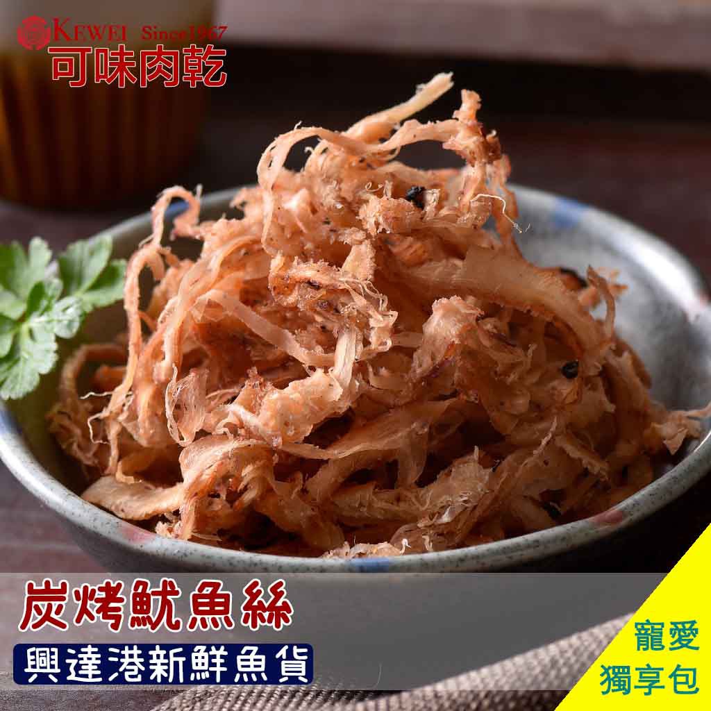 【可味肉乾】炭烤 魷魚絲 獨享包(淨重90g/包)/零食/魷魚捲/魷魚卷/海味/肉乾推薦/零食/美食/伴手禮/下酒菜