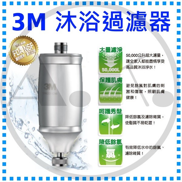 3M 沐浴過濾器 SFKC01-CN1 沐浴器 沐浴淨水器 濾水器 降低餘氯 過濾王