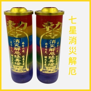 【古德】七星延壽燈 / 果凍蠟燭 / 點光明 / 蠟燭 / 七彩燈