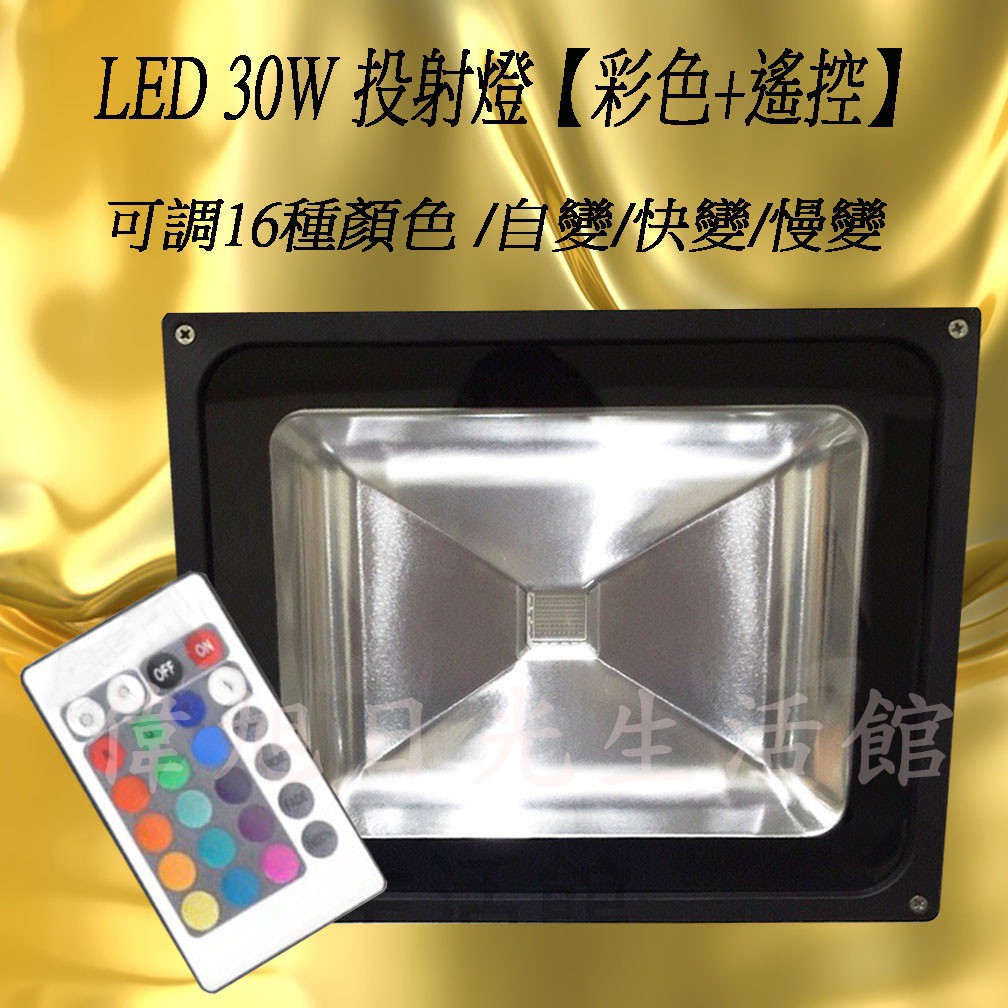 【偉旭日光生活館】  LED 30W 彩色遙控 晶芯:台灣 招牌燈 廣告燈 投射燈 戶外防水燈 聚光燈 探照燈 吸頂燈