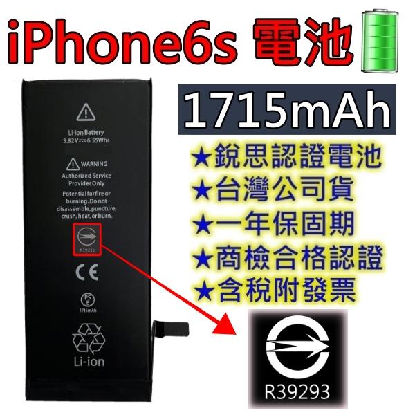 台灣現貨【附贈品】商檢認證 iPhone6S iPhone 6S 電池 銳思電池