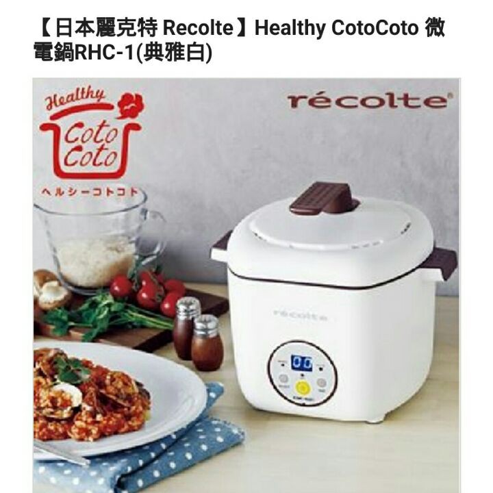 Recolte 麗克特 日本麗克特 Healthy CotoCoto 微電鍋 小電鍋 1L  RHC-1 - 典雅白