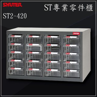 【小猴子】ST2-420 20格抽屜 樹德專業零件櫃物料櫃 置物櫃 五金材料貴 工具 螺絲 收納