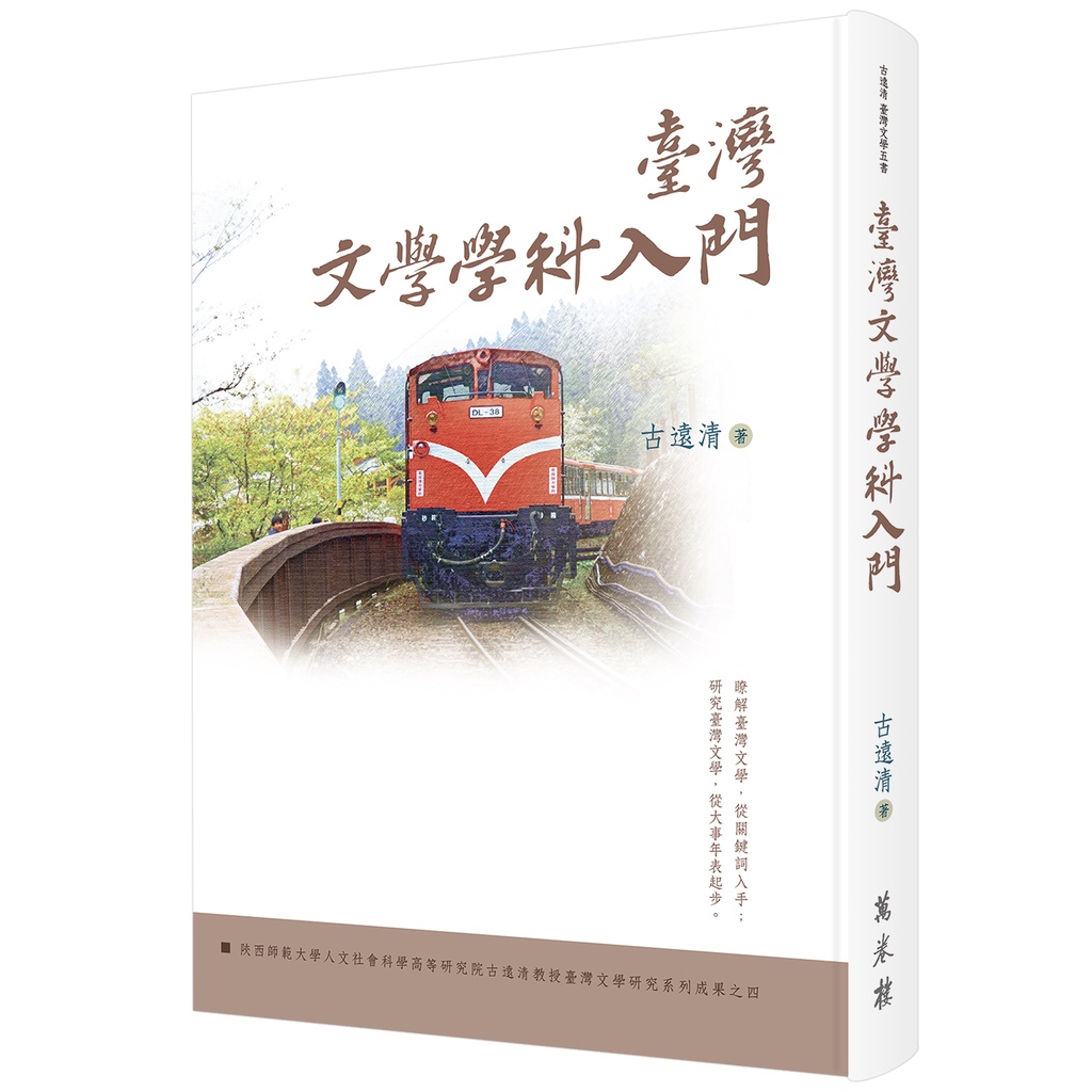 臺灣文學學科入門(精裝)