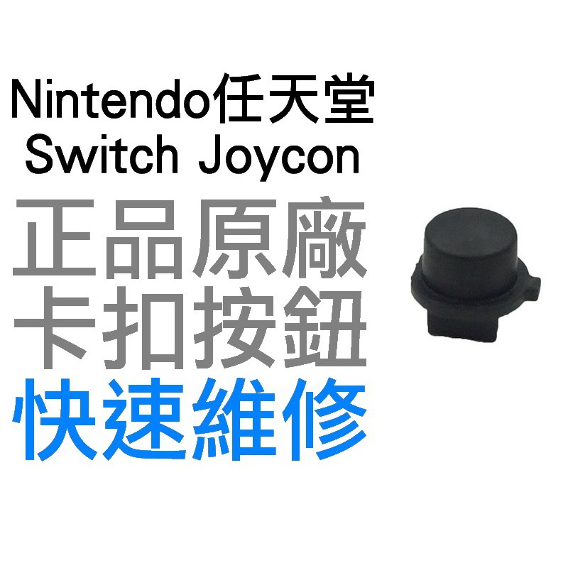 任天堂 NINTENDO SWITCH NS JOYCON 原廠 滑軌卡扣按鈕 按鍵 按鍵 維修零件 專業維修 台中恐龍