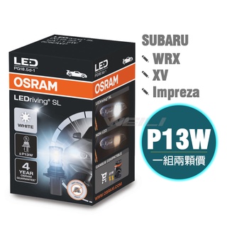 【Subaru WRX/Impreza/XV 】OSRAM 歐司朗 828DWP P13W LED 6000K日行燈