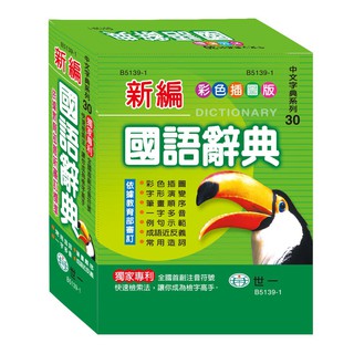 【樂在生活館】世一 中文字典系列：30 (50K)彩色新編國語辭典B5139-1（無外盒）介意者請勿下單！