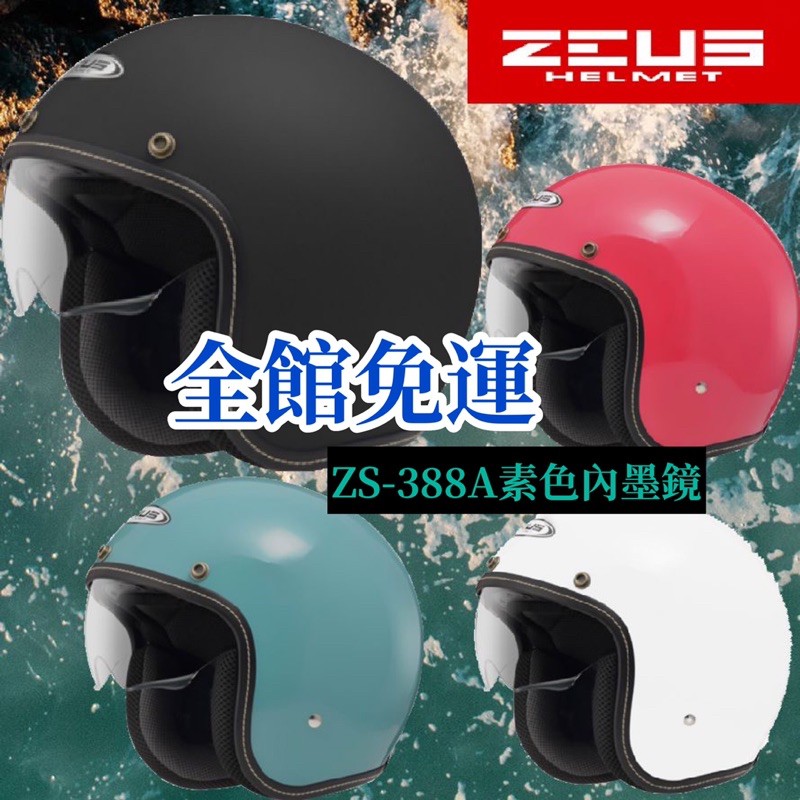 ✅免運👍原廠公司貨🔥ZEUS 388A ZS-388A 🎉素色內墨鏡半罩式安全帽 全可拆洗