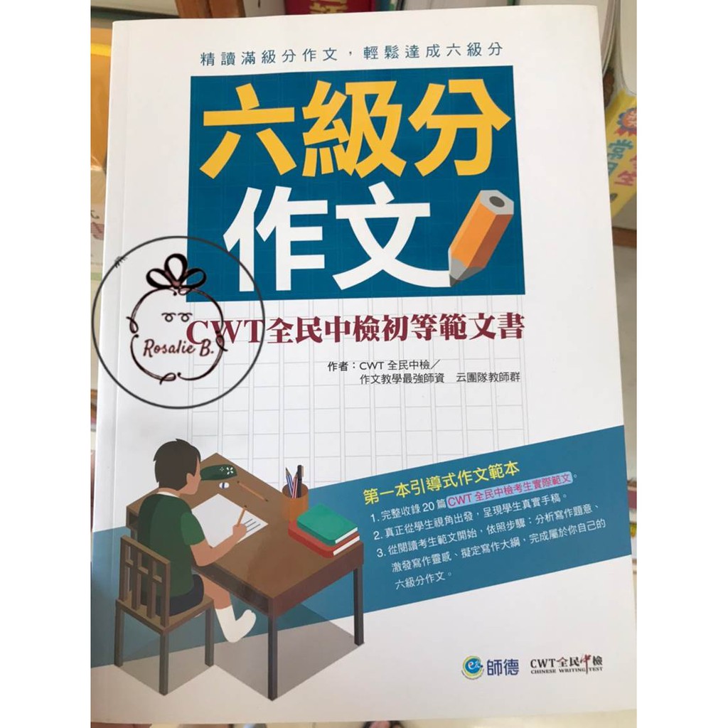 師德 六級分作文 Cwt全民中檢初等範文書 蝦皮購物